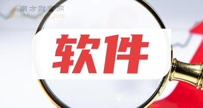 2024年三家软件概念股龙头太精髓了202437